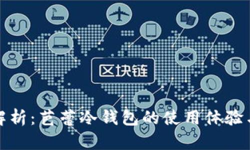 深入解析：芭蕾冷钱包的使用体验与好处