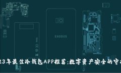 2023年最佳冷钱包APP推荐：