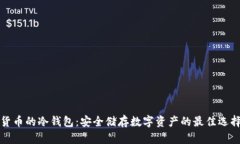 货币的冷钱包：安全储存