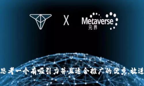 思考一个有吸引力并且适合推广的优秀，放进