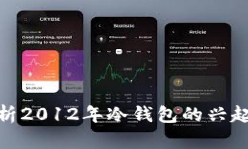 全面解析2012年冷钱包的兴起与影响
