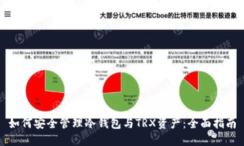 如何安全管理冷钱包与TRX资产：全面指南