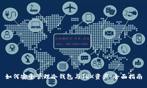 如何安全管理冷钱包与TRX资产：全面指南