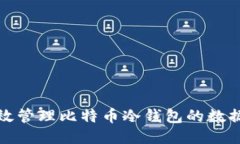 如何高效管理比特币冷钱