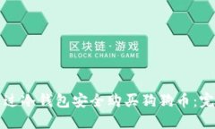 如何通过冷钱包安全购买