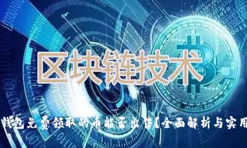IM冷钱包免费领取的币能否出售？全面解析与实用建议