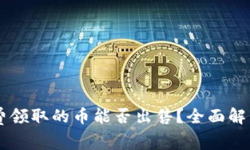 IM冷钱包免费领取的币能否出售？全面解析与实用建议