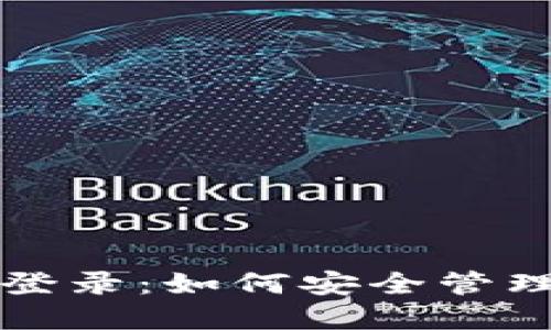 冷钱包推退出登录：如何安全管理你的数字资产