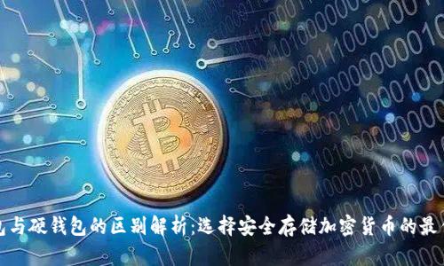 冷钱包与硬钱包的区别解析：选择安全存储加密货币的最佳方案