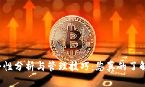 冷钱包安全性分析与管理技巧：您真的了解冷钱包吗？