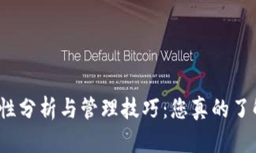 冷钱包安全性分析与管理技巧：您真的了解冷钱包吗？