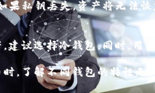 在加密货币的世界中，钱包的类型和安全性是加密货币用户非常关心的话题之一。“LMTOKEN”是一个较为知名的数字货币钱包应用，用户常常会问“LMTOKEN是不是冷钱包？”下面我们将详细介绍这个问题，并讨论冷钱包和热钱包的区别，以及LMTOKEN在这方面的性质。

冷钱包与热钱包的区别

在讨论LMTOKEN钱包的性质之前，首先需要了解冷钱包和热钱包的基本概念。冷钱包（Cold Wallet）是指将加密货币存储在没有连接互联网的环境中，这种方式被认为是最安全的，因为它避免了黑客的攻击和网络安全风险。常见的冷钱包有硬件钱包（如Ledger、Trezor）和纸钱包。

相对地，热钱包（Hot Wallet）则是在线存储的加密货币钱包，用户可以随时访问并进行交易。由于持续连接互联网，热钱包在安全性上相对较低，更容易受到网络攻击。热钱包通常由交易所和一些在线钱包提供服务。

LMTOKEN的性质

回到LMTOKEN，LMTOKEN本质上是一个热钱包。它提供了便捷的加密货币存储和交易功能，用户可以通过手机和其他设备方便地访问和管理他们的数字资产。由于LMTOKEN需要经常连接互联网，以便用户能够随时进行交易，因此它不符合冷钱包的定义。

虽然LMTOKEN提供了一定程度的安全性，例如二次验证、安全加密等机制，但它仍然面临热钱包所特有的安全风险。因此，用户在使用LMTOKEN时，应保持警惕，采取必要的安全措施来保护自己的资产。

为何选择冷钱包而非热钱包

用户选择冷钱包的原因主要包括安全性和长时间存储。在面对加密货币市场的剧烈波动和潜在的黑客攻击时，很多投资者更倾向于将大部分资产存储在冷钱包中，以确保其安全性。此外，冷钱包还能够有效防止用户因网络钓鱼或其他网络攻击而损失资产。

尽管热钱包提供的交易便利性无可厚非，但其安全性在当前的网络环境下依然令人担忧，因此针对长期投资者，冷钱包的吸引力更大。使用冷钱包，用户手机下载私钥数据，这样即使网络受到攻击，用户的资产也能够得到有效保护。

针对LMTOKEN的安全性考虑

虽然LMTOKEN作为热钱包提供了一定程度的安全措施，但用户在使用时仍需采取一些安全措施。例如，启用两步验证（2FA）功能，以增加账户的安全性。另外，用户在设置钱包时，也应选择一个强密码，并定期更换。如果可能的话，避免在公共 wifi 环境下进行交易，以防止被黑客所利用。

此外，用户也可以考虑将大部分资产保存在冷钱包中，仅在进行交易时将部分币转移到LMTOKEN等热钱包。这种方式可以最大限度地降低风险，确保用户的资产安全。

可能相关的问题

1. **使用LMTOKEN的主要优缺点是什么？**
   - LMTOKEN的优点在于它提供了便捷的加密货币管理体验，用户能够快速进行交易，且界面友好。同时，它支持多种数字资产，方便用户管理。但是，它的缺点在于作为热钱包，面临网络攻击的风险较高，因此用户需要额外小心。

2. **热钱包安全吗？有哪些保护措施可以增强安全性？**
   - 热钱包提供了较为便捷的交易体验，但其安全性相对较低。为了增强安全性，用户可以采取启用双因素验证、确保使用强密码、定期更换密码、使用安全网络环境进行交易等措施。

3. **冷钱包的优势在哪？使用冷钱包需要注意什么？**
   - 冷钱包的优势在于其高安全性，由于不连接网络，受到黑客攻击的风险显著降低。使用冷钱包时，用户需要妥善保存私钥，如果私钥丢失，资产将无法恢复。

4. **对于普通用户，如何选择合适的钱包？**
   - 对于普通用户，可以根据自己的需求选择热钱包或冷钱包。若频繁进行交易或投资，可以选择热钱包；若希望长期保存资产，建议选择冷钱包。同时，用户也可以采用分散存储的方式，将资产分布在多个钱包中以降低风险。

总结来说，LMTOKEN是不适合被归类为冷钱包的热钱包，用户在使用时需采取多种安全措施来保护自己的资产。在投资加密货币时，了解不同钱包的特性无疑是非常重要的一步。