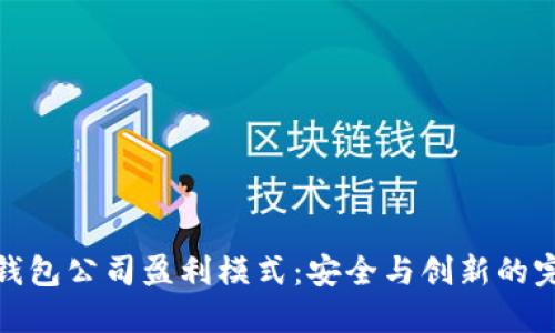 揭秘冷钱包公司盈利模式：安全与创新的完美结合