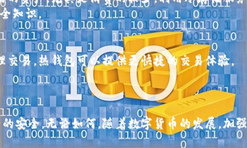 biao ti从热钱包到冷钱包：加密资产安全的全新转变/biao ti
热钱包,冷钱包,加密资产安全/guanjianci

引言
随着加密货币的日益普及，越来越多的人开始关注如何安全地管理和存储他们的数字资产。热钱包（在线钱包）和冷钱包（离线钱包）是两种主要的加密货币存储方式。热钱包使用互联网连接进行交易和管理，而冷钱包则是将资产离线存储，这为用户提供了更高的安全保障。本文将深入探讨从热钱包转向冷钱包的必要性、实施步骤以及如何确保资产的最大安全性。

为什么选择冷钱包？
热钱包虽然在方便性和易用性上具有明显优势，但其安全性却受到不少质疑。热钱包很容易受到黑客攻击、钓鱼和其他网络安全威胁，特别是当被用于存储大额加密资产时。虽然许多热钱包提供双重验证等安全措施，但这些措施有时候并不足以抵挡复杂的攻击。
相对而言，冷钱包不与互联网连接，几乎不可能被黑客直接攻击。冷钱包可以是硬件钱包（如Ledger和Trezor），也可以是纸钱包（将私钥和助记词保存在纸上）。它们通过将私钥保留在离线环境中，极大地提高了加密资产的安全性。
总之，从热钱包转移到冷钱包是保护数字资产安全的一种有效方式。这一转变不仅可以帮助用户规避网络攻击，还可以提升整体的资产管理能力。

如何将资产从热钱包转移到冷钱包
转移资产从热钱包到冷钱包的过程其实并不复杂，但用户需要确保每一步都认真操作，以避免资产丢失。以下是详细的步骤：

1. **准备冷钱包**：首先，选择合适的冷钱包。市场上有多种选择，用户可以根据自己的需求（例如携带方便性、安全性等）来选择合适的硬件钱包。购买后，请进行初步设置，包括生成钱包地址和备份助记词。

2. **备份热钱包数据**：在转移资产之前，确保备份热钱包的相关数据，包括私钥和符号。虽然热钱包一般会提供备份选项，但用户最好手动记录这些信息，以防万一。

3. **连接冷钱包**：如果是硬件钱包，首先将其通过USB连接到计算机。按说明书上的步骤启动设备并输入密码。确保设备已经解锁并能正常使用。

4. **发起转账**：在热钱包中找到“发送”选项，将冷钱包的地址复制到目标地址框中。输入要转移的加密资产数量，确认整个信息无误后提交转账请求。通常情况下，热钱包会有二次确认，以防止误操作。

5. **确认交易**：待网络确认后，您可以在冷钱包中查看到账信息，并确保转账是否成功完成。大多数冷钱包会在分散的区块链网络中提供交易记录供用户查询。

6. **安全存储冷钱包**：一旦转账成功，务必确保冷钱包处于安全之处。无论是硬件钱包还是纸钱包，都要确保记录个人助记词和私钥的安全。可以考虑使用防水、防火材料存储纸钱包，或将硬件钱包放置在安全的地方。

冷钱包的种类与选择
冷钱包的种类多样，每种类型适合不同类型的用户需求。以下是几种常见的冷钱包及其特点：

1. **硬件钱包**：硬件钱包是当前最受欢迎的冷钱包之一。它把用户的私钥保存在设备内，且不与互联网直接连接。用户在进行交易时，硬件钱包需要通过USB或蓝牙连接到计算机或其他设备。这种方式能够保证私钥的安全，甚至在设备遭到病毒攻击时也能保持安全。

建议用户选择知名品牌的硬件钱包，如Ledger（Nano S和Nano X）和Trezor（Trezor Model One和Trezor Model T），它们经过严谨的安全测试，并得到了用户的广泛好评。

2. **纸钱包**：纸钱包是将私钥和助记词完全以物理形式保存，也没有任何数字痕迹。这意味着它几乎无法被黑客攻击。制作纸钱包也非常简单，用户只需访问一些专门的冷钱包生成器，生成钱包后，打印出相关信息即可。

然而，纸钱包的安全性也取决于保管的位置，用户需要确保纸质文件不受到水、火或物理损坏的影响。同时，纸钱包使用的一次性化形式也使得复建性较为困难。

3. **冷存储解决方案**：一些专业的冷存储服务提供商也成为了受欢迎的选择。它们通常会使用增强的安全措施（如多重签名技术）来保护用户的私钥。这使得即使是管理大量加密资产的投资者也能最大限度地减少黑客攻击的风险。

这些服务通常收费，但提供的高安全性和便利的资产管理方式吸引了不少用户。

如何确保冷钱包的安全性
虽然冷钱包在安全性上具有天然的优势，但用户仍需采取一些措施来确保安全性，避免可能的风险，如下：

1. **选择可信任的品牌**：在购置硬件钱包时，用户应该选择市场上信誉良好的品牌。由于硬件钱包是持有私钥的唯一媒介，任何潜在的硬件缺陷或安全漏洞都可能导致加密资产的损失。

2. **备份助记词及私钥**：无论是冷钱包还是其他钱包，备份助记词和私钥都是至关重要的。用户可以将助记词抄写多份，并存放在不同的安全地点。一旦遗失，用户将无法恢复资产。

3. **定期检查存储环境**：尤其是纸钱包，需确保其存储环境没有受到潮湿、火灾或其他可能损坏其物理形态的威胁。对于硬件钱包，同样需要定期检查设备，确保其没有被污染或遭到篡改。

4. **避免分享信息**：用户不应随意与他人分享助记词或私钥的信息。黑客通常利用社交工程手法从用户那里获取这些信息，因此请在分享任何个人加密资产信息前，仔细考虑这一决定。

常见问题解答

问题1：如果在转账过程中我不小心发送到了错误地址怎么办？
首先，用户在转账过程中要对输入的信息格外小心。因为一旦确认发送，交易在区块链上通常是不可逆的，不能撤回或修改。如果由于错误的地址而导致资产丢失，用户可能无法追回损失。
为了规避这种情况，用户可以采取一些预防措施，比如在发送之前小心核对地址；可以使用QR代码扫描钱包地址，而非手动输入；并且，可以尝试先发送小额的交易进行确认，确保无误后再大额转账。


问题2：冷钱包真的安全吗，是否有潜在风险？
冷钱包主要抵御在线攻击提供了极高的安全性，但并非完全没有风险。首先，用户的冷钱包如果丢失或被盗，所有资产可能会丧失。此外，冷钱包本身也可能因硬件缺陷而失效，或者纸钱包可能由于物理原因（如火灾、淋水）而受损。
因此，使用冷钱包的用户需要采取一些额外的保护措施：备份钱包信息，定期检查和更换冷钱包，以及确保其存储在安全、防护良好的环境中。总之，冷钱包在安全性上具有优势，但用户仍需保持警觉。

问题3：如何选择适合自己的冷钱包类型？
选择冷钱包时，用户可根据个体需求和使用场景来选择。硬件钱包适合频繁进行大额交易的用户，因为其操作简单，安全性高。而纸钱包则适合长时间不打算动用的资产，尤其是消费的较少。利用冷存储服务的用户则是重视资产管理的用户，这些服务提供了较为全面的解决方案。
同时，用户还应根据安全性、便携性、易用性等各个维度进行综合考虑，选择最适合自身需求的冷钱包类型，并始终保持警惕，不断更新和学习关于加密资产的安全知识。

问题4：在什么情况下应该考虑将资产从冷钱包转回热钱包？
用户在决定将资产从冷钱包转回热钱包时，应该基于计划的交易活动。例如，若准备进行日常的小额交易或投资，可以将一些资产转入热钱包。如果需要积极管理交易，热钱包可以提供更快捷的交易体验。
然而，在转移资产时，用户应考虑自己账户的安全性和市场波动。若市场供求紧张，尽量不要过多依赖热钱包进行交易，以免因网络攻击而损失资金。

结语
在管理加密资产时，选择合适的钱包及其转变至关重要。从热钱包转移到冷钱包虽然在操作上相对简单，但用户需要认真关注和思考安全性，从而确保自身资产的安全。无论如何，随着数字货币的发展，加强资产管理和保护意识将成为每位投资者和持有者的重要责任。
