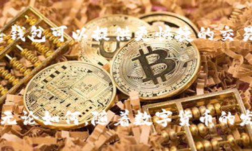 biao ti从热钱包到冷钱包：加密资产安全的全新转变/biao ti
热钱包,冷钱包,加密资产安全/guanjianci

引言
随着加密货币的日益普及，越来越多的人开始关注如何安全地管理和存储他们的数字资产。热钱包（在线钱包）和冷钱包（离线钱包）是两种主要的加密货币存储方式。热钱包使用互联网连接进行交易和管理，而冷钱包则是将资产离线存储，这为用户提供了更高的安全保障。本文将深入探讨从热钱包转向冷钱包的必要性、实施步骤以及如何确保资产的最大安全性。

为什么选择冷钱包？
热钱包虽然在方便性和易用性上具有明显优势，但其安全性却受到不少质疑。热钱包很容易受到黑客攻击、钓鱼和其他网络安全威胁，特别是当被用于存储大额加密资产时。虽然许多热钱包提供双重验证等安全措施，但这些措施有时候并不足以抵挡复杂的攻击。
相对而言，冷钱包不与互联网连接，几乎不可能被黑客直接攻击。冷钱包可以是硬件钱包（如Ledger和Trezor），也可以是纸钱包（将私钥和助记词保存在纸上）。它们通过将私钥保留在离线环境中，极大地提高了加密资产的安全性。
总之，从热钱包转移到冷钱包是保护数字资产安全的一种有效方式。这一转变不仅可以帮助用户规避网络攻击，还可以提升整体的资产管理能力。

如何将资产从热钱包转移到冷钱包
转移资产从热钱包到冷钱包的过程其实并不复杂，但用户需要确保每一步都认真操作，以避免资产丢失。以下是详细的步骤：

1. **准备冷钱包**：首先，选择合适的冷钱包。市场上有多种选择，用户可以根据自己的需求（例如携带方便性、安全性等）来选择合适的硬件钱包。购买后，请进行初步设置，包括生成钱包地址和备份助记词。

2. **备份热钱包数据**：在转移资产之前，确保备份热钱包的相关数据，包括私钥和符号。虽然热钱包一般会提供备份选项，但用户最好手动记录这些信息，以防万一。

3. **连接冷钱包**：如果是硬件钱包，首先将其通过USB连接到计算机。按说明书上的步骤启动设备并输入密码。确保设备已经解锁并能正常使用。

4. **发起转账**：在热钱包中找到“发送”选项，将冷钱包的地址复制到目标地址框中。输入要转移的加密资产数量，确认整个信息无误后提交转账请求。通常情况下，热钱包会有二次确认，以防止误操作。

5. **确认交易**：待网络确认后，您可以在冷钱包中查看到账信息，并确保转账是否成功完成。大多数冷钱包会在分散的区块链网络中提供交易记录供用户查询。

6. **安全存储冷钱包**：一旦转账成功，务必确保冷钱包处于安全之处。无论是硬件钱包还是纸钱包，都要确保记录个人助记词和私钥的安全。可以考虑使用防水、防火材料存储纸钱包，或将硬件钱包放置在安全的地方。

冷钱包的种类与选择
冷钱包的种类多样，每种类型适合不同类型的用户需求。以下是几种常见的冷钱包及其特点：

1. **硬件钱包**：硬件钱包是当前最受欢迎的冷钱包之一。它把用户的私钥保存在设备内，且不与互联网直接连接。用户在进行交易时，硬件钱包需要通过USB或蓝牙连接到计算机或其他设备。这种方式能够保证私钥的安全，甚至在设备遭到病毒攻击时也能保持安全。

建议用户选择知名品牌的硬件钱包，如Ledger（Nano S和Nano X）和Trezor（Trezor Model One和Trezor Model T），它们经过严谨的安全测试，并得到了用户的广泛好评。

2. **纸钱包**：纸钱包是将私钥和助记词完全以物理形式保存，也没有任何数字痕迹。这意味着它几乎无法被黑客攻击。制作纸钱包也非常简单，用户只需访问一些专门的冷钱包生成器，生成钱包后，打印出相关信息即可。

然而，纸钱包的安全性也取决于保管的位置，用户需要确保纸质文件不受到水、火或物理损坏的影响。同时，纸钱包使用的一次性化形式也使得复建性较为困难。

3. **冷存储解决方案**：一些专业的冷存储服务提供商也成为了受欢迎的选择。它们通常会使用增强的安全措施（如多重签名技术）来保护用户的私钥。这使得即使是管理大量加密资产的投资者也能最大限度地减少黑客攻击的风险。

这些服务通常收费，但提供的高安全性和便利的资产管理方式吸引了不少用户。

如何确保冷钱包的安全性
虽然冷钱包在安全性上具有天然的优势，但用户仍需采取一些措施来确保安全性，避免可能的风险，如下：

1. **选择可信任的品牌**：在购置硬件钱包时，用户应该选择市场上信誉良好的品牌。由于硬件钱包是持有私钥的唯一媒介，任何潜在的硬件缺陷或安全漏洞都可能导致加密资产的损失。

2. **备份助记词及私钥**：无论是冷钱包还是其他钱包，备份助记词和私钥都是至关重要的。用户可以将助记词抄写多份，并存放在不同的安全地点。一旦遗失，用户将无法恢复资产。

3. **定期检查存储环境**：尤其是纸钱包，需确保其存储环境没有受到潮湿、火灾或其他可能损坏其物理形态的威胁。对于硬件钱包，同样需要定期检查设备，确保其没有被污染或遭到篡改。

4. **避免分享信息**：用户不应随意与他人分享助记词或私钥的信息。黑客通常利用社交工程手法从用户那里获取这些信息，因此请在分享任何个人加密资产信息前，仔细考虑这一决定。

常见问题解答

问题1：如果在转账过程中我不小心发送到了错误地址怎么办？
首先，用户在转账过程中要对输入的信息格外小心。因为一旦确认发送，交易在区块链上通常是不可逆的，不能撤回或修改。如果由于错误的地址而导致资产丢失，用户可能无法追回损失。
为了规避这种情况，用户可以采取一些预防措施，比如在发送之前小心核对地址；可以使用QR代码扫描钱包地址，而非手动输入；并且，可以尝试先发送小额的交易进行确认，确保无误后再大额转账。


问题2：冷钱包真的安全吗，是否有潜在风险？
冷钱包主要抵御在线攻击提供了极高的安全性，但并非完全没有风险。首先，用户的冷钱包如果丢失或被盗，所有资产可能会丧失。此外，冷钱包本身也可能因硬件缺陷而失效，或者纸钱包可能由于物理原因（如火灾、淋水）而受损。
因此，使用冷钱包的用户需要采取一些额外的保护措施：备份钱包信息，定期检查和更换冷钱包，以及确保其存储在安全、防护良好的环境中。总之，冷钱包在安全性上具有优势，但用户仍需保持警觉。

问题3：如何选择适合自己的冷钱包类型？
选择冷钱包时，用户可根据个体需求和使用场景来选择。硬件钱包适合频繁进行大额交易的用户，因为其操作简单，安全性高。而纸钱包则适合长时间不打算动用的资产，尤其是消费的较少。利用冷存储服务的用户则是重视资产管理的用户，这些服务提供了较为全面的解决方案。
同时，用户还应根据安全性、便携性、易用性等各个维度进行综合考虑，选择最适合自身需求的冷钱包类型，并始终保持警惕，不断更新和学习关于加密资产的安全知识。

问题4：在什么情况下应该考虑将资产从冷钱包转回热钱包？
用户在决定将资产从冷钱包转回热钱包时，应该基于计划的交易活动。例如，若准备进行日常的小额交易或投资，可以将一些资产转入热钱包。如果需要积极管理交易，热钱包可以提供更快捷的交易体验。
然而，在转移资产时，用户应考虑自己账户的安全性和市场波动。若市场供求紧张，尽量不要过多依赖热钱包进行交易，以免因网络攻击而损失资金。

结语
在管理加密资产时，选择合适的钱包及其转变至关重要。从热钱包转移到冷钱包虽然在操作上相对简单，但用户需要认真关注和思考安全性，从而确保自身资产的安全。无论如何，随着数字货币的发展，加强资产管理和保护意识将成为每位投资者和持有者的重要责任。
