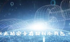 如何将以太坊安全存储到