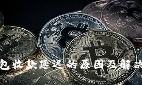 冷钱包收款延迟的原因及解决方案