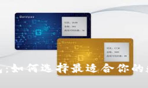 硬件钱包与冷钱包：如何选择最适合你的数字资产保护方案