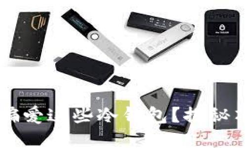 大佬们为何偏爱这些冷钱包？探秘顶尖安全技术