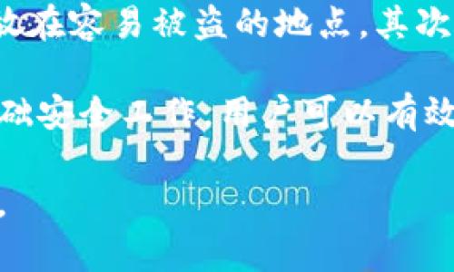 在讨论“冷钱包”是否信息公开的问题之前，我们需要先了解冷钱包的定义和功能，以及它在加密货币生态系统中的重要性。

什么是冷钱包？

冷钱包是指一种不与互联网相连的数字货币存储方式，它用于保护用户的加密货币资产。与热钱包（即在线钱包）相比，冷钱包提供了更高的安全性，因为它不易受到网络攻击和黑客入侵。冷钱包通常以硬件设备或纸质形式存在。

关于冷钱包的信息是否公开，主要取决于几个因素，包括使用者的选择、钱包的类型以及所涉及的法规。通常情况下，冷钱包的交易记录和资产信息不会被公开，因为这是由用户自己控制的私人密钥决定的。

冷钱包的优势与劣势

冷钱包的主要优势在于其卓越的安全性。由于冷钱包不连接到互联网，因此网络攻击者无法轻易地访问存储在其中的资产。此外，冷钱包能够抵御大多数网络安全威胁，使用户能够更加安心地存储他们的加密货币。

然而，冷钱包也存在一些劣势。最明显的一点是，如果用户丢失了冷钱包或忘记了其密码，便可能无法访问其中的资产。这对于缺乏备份或保管意识的用户来说，可能会造成严重的损失。此外，冷钱包的使用也相对复杂，需要用户具有一定的技术知识，才能顺利完成操作。

冷钱包的信息管理

关于冷钱包的信息管理与隐私问题，大多数冷钱包用户享有绝对的控制权，能够决定是否共享自己的钱包地址、交易记录或其他信息。通常的情况下，冷钱包的地址及其交易不会主动公开，只有在用户选择发布这些信息或者执行公开交易时，外界才能查到相关记录。

在一些国家和地区，随着法规的日益健全，政府机构可能会要求用户披露其加密资产情况。然而，这通常是针对交易所等机构而言，而非个人用户。因此，个人冷钱包的信息大都处于隐私状态。

常见的冷钱包类型

冷钱包主要有硬件钱包、纸钱包和离线软件钱包三种类型。每种类型各有利弊。硬件钱包如Ledger和Trezor较为流行，它们具有较好的安全性能，能够轻松管理多种加密货币。纸钱包则是一种较老的存储方法，但只要妥善保管纸张，其安全性同样很高。离线软件钱包也是一种选择，但需要用户具备一定的技术背景。

冷钱包的重要性

冷钱包的出现改变了人们对加密货币管理的认知，允许用户在不依赖第三方服务的情况下安全存储自己的资产。这为加密货币的价值增长提供了支持，同时也提高了用户对数字资产管理的自主性。

可能相关的问题

ol
    li冷钱包与热钱包的比较：各自的优缺点是什么？/li
    li如何选择合适的冷钱包？/li
    li冷钱包的使用有哪些注意事项？/li
    li如何保护冷钱包的安全？/li
/ol

冷钱包与热钱包的比较：各自的优缺点是什么？

冷钱包和热钱包是加密货币管理中不可或缺的两种工具。它们各自的使用场景及其优缺点非常明确。

冷钱包最主要的优点是安全性。由于不与网络相连，冷钱包极少受到黑客的攻击，因此可以放心存储大额资金。另外，冷钱包通常支持多种加密货币，方便用户集中管理多种数字资产。但另一方面，冷钱包的缺点是使用不便，尤其适合于长期存储，频繁交易则相对不便。

热钱包，反而言之，便于频繁交易，能够即时访问和操作进行交易。因此，它更加适合于短期投资者及交易者。然而，热钱包因始终连接互联网而面临较高的安全风险，可能受到恶意软件和黑客入侵的威胁。

如何选择合适的冷钱包？

选择合适的冷钱包不仅仅是看其品牌和流行度，还有多方面的因素需要考虑。首先，用户应考虑自己的需求，例如需要存储的币种及其数量。其次，安全性是关键，用户应选择在业界公认的品牌，比如Ledger、Trezor等。再次，用户要注意钱包的易用性，确保能够快速掌握其操作流程。

除此以外，用户还应对冷钱包的评测和用户反馈进行研究，以了解其真实性能。最后，价格也是一个重要的考量因素，根据自己的预算选择性价比高的冷钱包。

冷钱包的使用有哪些注意事项？

使用冷钱包需要遵循一些基本的注意事项。首先，要确保备份好钱包的私钥及恢复种子（Recovery Seed），这些信息是重新获取资产的关键。其次，避免将冷钱包与网络相连，以降低被黑客攻击的风险。此外，切勿分享私钥或恢复种子给任何人，否则将可能导致资产被盗。

此外，定期检查冷钱包的状态，确保其正常工作，也是对资产安全负责任的一种表现。如果某种情况下需要使用冷钱包，提前确认其保持最新的安全软件是很重要的。

如何保护冷钱包的安全？

确保冷钱包的安全是每一位数字资产持有者的责任。首先，用户应妥善保管冷钱包。在实际操作中，保持冷钱包的物理安全至关重要，不要将其存放在容易被盗的地点。其次，定期更新钱包固件，以防止潜在的安全漏洞。此外，用户还可以使用额外的安全措施，比如启用PIN码保护，或者选择具有二次验证功能的冷钱包。

另一项建议是进行定期的资产审核与检查。定期记录钱包内的资产状况能够帮助用户及时发现异常情况，便于采取必要的措施。通过做好这些基础安全工作，用户可以有效地保护冷钱包，确保数字资产的安全。

以上便是关于冷钱包是否信息公开的深入分析，以及相关问题的探讨。希望这些信息能为你提供帮助，也让你对冷钱包的使用有更加清晰的认识。
