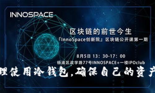 PMD冷钱包是一个相对较新的术语，尤其是在数字货币和区块链领域中。随着加密货币的流行，很多投资者开始关注如何存储他们的数字资产。冷钱包是一种安全的存储方式，可以有效保护用户的私钥和数字货币。而PMD冷钱包则指的是一种特定的冷钱包形式，可能涉及个人数字钱包的一种标准或协议。本文将为您深入解析PMD冷钱包的定义、功能、优势及安全性，帮助您更好地理解数字资产的安全存储。

PMD冷钱包的定义
冷钱包是指一种不与互联网连接的数字货币存储方式，用于存储私钥和数字资产。这种钱包通常是硬件设备或纸质存储。相对于热钱包（如在线钱包和软件钱包），冷钱包因其离线特性而具备更高的安全性。

PMD冷钱包中的“PMD”可能代表一种特定的数字资产或钱包协议，具体定义可能会随市场的发展而变化。PMD冷钱包的主要目的是为了保护用户的资产不被黑客攻击以及不受网络漏洞的影响。

PMD冷钱包的功能
PMD冷钱包的功能与传统的冷钱包基本相同，主要包括以下几个方面：
ul
    listrong安全存储/strong: PMD冷钱包能够有效隔绝来自互联网的各种攻击，防止黑客窃取用户的私钥和数字资产。/li
    listrong资产管理/strong: 用户可以方便地管理自己的数字资产，包括查看余额、发送和接收交易等功能。/li
    listrong备份与恢复/strong: 冷钱包通常提供备份和恢复的选项，以防止因设备损坏或丢失而导致资产损失。/li
/ul

PMD冷钱包的优势
选择PMD冷钱包作为数字资产的存储方式有其独特的优势：
ul
    listrong高安全性/strong: 冷钱包不连接互联网，因此不会受到网络攻击的威胁，更加安全。/li
    listrong私密性/strong: PMD冷钱包用户的私钥和交易信息不会被存储在网络上，增强了用户的隐私保护。/li
    listrong避免人为错误/strong: 使用冷钱包进行交易时，用户可以更加谨慎，降低因错操作而导致资产损失的风险。/li
/ul

PMD冷钱包的安全性
尽管PMD冷钱包提供了较高的安全性，但正确的使用方式依然是至关重要的。用户需要遵循一些安全实践：
ul
    listrong定期备份/strong: 确保定期备份冷钱包的私钥和助记词，以防丢失。/li
    listrong物理安全/strong: 冷钱包设备需要妥善保管，避免物理损坏或丢失。/li
    listrong升级固件/strong: 如果使用硬件冷钱包，用户需定期检查并升级其固件，确保安全性。/li
/ul

总结
PMD冷钱包作为一种安全存储数字资产的方式，具有不可忽视的重要性。虽然它的安全性相对较高，但用户还需负起责任，确保资产的安全。选择合适的冷钱包，掌握正确的使用方法，能够大大降低数字资产面临的风险。无论是新手还是有经验的投资者，了解PMD冷钱包的基本知识都是十分必要的。

可能相关的问题
在深入了解PMD冷钱包之后，您可能会有以下几个相关问题：

1. 热钱包与冷钱包的主要区别是什么？
热钱包和冷钱包是两种不同的数字资产存储方式，每种方法都有其优缺点。

热钱包通常是在线钱包或动态连接的存储方式，可以方便用户快速交易。它的优点在于使用便利性，用户可以随时随地进行交易，无需担心物理设备的安全。不过，热钱包的风险在于与互联网的连接，容易受到黑客攻击和网络漏洞影响，导致资产被盗。

相对而言，冷钱包则是线下存储解决方案，安全性高，但用户在进行交易时需要更多的步骤，比如将资金从冷钱包转移到热钱包。冷钱包通常适合长期存储大额资产，而热钱包适合频繁交易时的使用。

因此，选择热钱包还是冷钱包往往取决于用户的需求和使用场景。有经验的投资者通常会将大部分资产放在冷钱包中，以确保安全，仅将一部分资金存放在热钱包中，以便随时交易。

2. 如何选择合适的冷钱包？
选择合适的冷钱包是确保数字资产安全的重要一步，用户可以从以下几个方面进行考量：

strong安全性/strong: 这是选择冷钱包的核心因素。用户应选用知名品牌的硬件钱包，并确保其固件最新版以抵御潜在的安全威胁。

strong备份功能/strong: 一个好的冷钱包应具备备份和恢复的功能。用户应确保冷钱包支持生成助记词或私钥备份，以防止数据遗失。

strong用户体验/strong: 不同的冷钱包在使用界面和功能操作上可能各有不同。用户应选择自己操作起来最为顺手的设备，并且确保其有良好的用户支持及文档。

strong兼容性/strong: 一些冷钱包可能只支持特定类型的数字货币，用户应先确认其钱包是否支持所持的加密货币。

最后，用户还应该关注冷钱包制造商的声誉和市场反馈，通过阅读其他用户的评价来了解该冷钱包的真实表现。

3. 如何进行冷钱包的安全维护？
冷钱包的安全维护是保障数字资产安全的关键，用户应定期进行安全检查和维护。以下是一些维护建议：

strong定期备份/strong: 用户应定期对冷钱包中的私钥和助记词进行备份，确保数据的安全。备份应存放在安全、易于找寻的地方，以便于今后使用。

strong保持设备更新/strong: 如果您使用的是硬件冷钱包，确保固件保持最新。每当设备发布新的固件更新时，用户应尽快下载并安装，修补可能存在的安全漏洞。

strong物理安全/strong: 冷钱包的安全不仅仅依赖于技术，物理保护也极为重要。用户应将硬件钱包存放在安全的地方，避免随意丢放或在外面暴露给他人。

strong警惕钓鱼攻击/strong: 尽管冷钱包不直接与互联网连接，但用户在使用时仍需警惕钓鱼链接和恶意软件。确保使用官方网站下载任何软件，避免下载来路不明的应用。

遵循这些安全维护措施，可以有效提升用户冷钱包的安全性，保护好自己的数字资产。

4. 冷钱包的未来趋势是什么？
随着数字资产特别是加密货币的快速发展，冷钱包的未来趋势也在变化：

strong多样化/strong: 未来的冷钱包可能会有更多的形式，例如集成在其他硬件中或提供更多生态系统的选择。用户的需求将推动钱包技术的多样化。

strong用户体验提升/strong: 未来的冷钱包将更加关注用户体验，界面友好和操作简便将成为重要标准。用户对复杂操作的忍耐度降低，开发者需不断用户体验。

strong与DeFi的结合/strong: 随着去中心化金融（DeFi）流行，未来冷钱包可能会与DeFi平台直接结合，提供更便捷的资产管理和交易操作。

总体而言，冷钱包领域的技术创新和市场需求将推动未来的发展，给用户带来更为安全和便捷的资产管理方式。

总结
PMD冷钱包作为一种新的存储方式，为数字资产的安全存储提供了更多的可能性。随着数字货币市场的发展和用户需求的变化，冷钱包的功能和性能也会不断提升。用户应当认真选择并合理使用冷钱包，确保自己的资产安全。希望本文能够帮助您更全面地理解PMD冷钱包及其相关问题，祝您的数字投资顺利!
