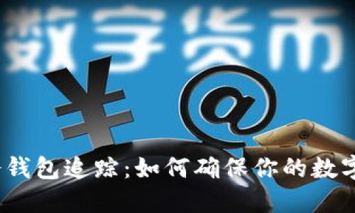  比特币冷钱包追踪：如何确保你的数字资产安全