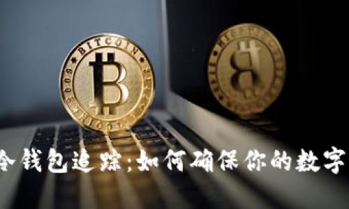  比特币冷钱包追踪：如何确保你的数字资产安全