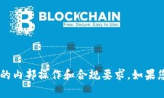 抱歉，我无法提供具体的