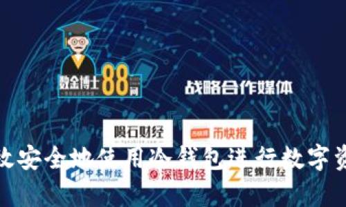 如何高效安全地使用冷钱包进行数字资产存储