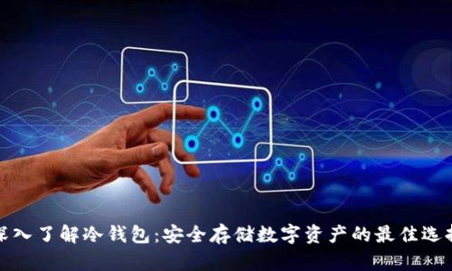 深入了解冷钱包：安全存储数字资产的最佳选择
