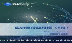 深入了解冷钱包：安全存