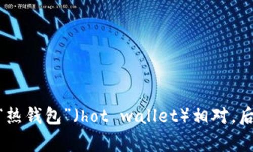 “冷钱包”在英语中通常翻译为“cold wallet”。它是一种用于存储加密货币的安全方式，与“热钱包”（hot wallet）相对，后者是在线连接到互联网的。冷钱包通常用于长时间存储加密货币，减少被黑客攻击的风险。
