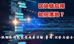 小狐狸冷钱包使用成本详