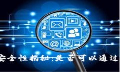 冷钱包的安全性揭秘：是