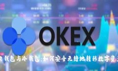 软钱包与冷钱包：如何安