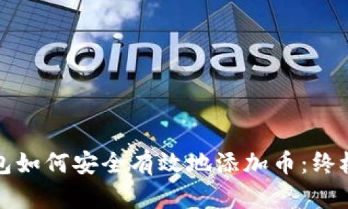 冷钱包如何安全有效地添加币：终极指南