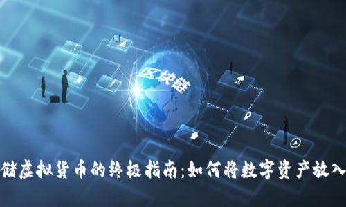 安全存储虚拟货币的终极指南：如何将数字资产放入冷钱包