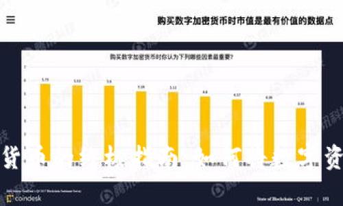 安全存储虚拟货币的终极指南：如何将数字资产放入冷钱包