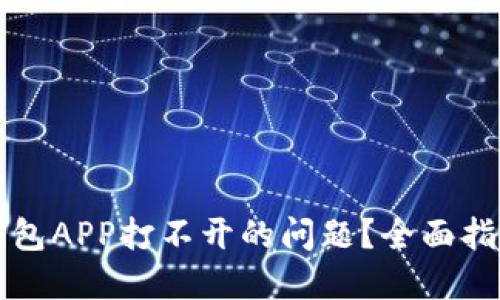 怎样解决冷钱包APP打不开的问题？全面指南与解决方案