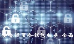 如何安全设置冷钱包屯币