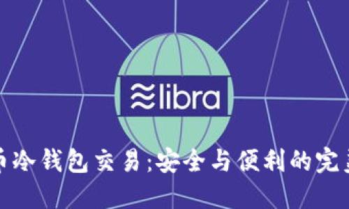 比特币冷钱包交易：安全与便利的完美结合