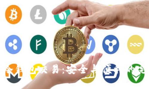 比特币冷钱包交易：安全与便利的完美结合