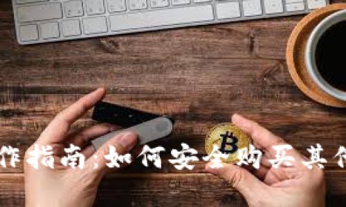 冷钱包操作指南:如何安全购买其他加密货币