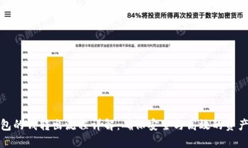 冷钱包的钱转出流程详解：确保安全与高效的资产管理