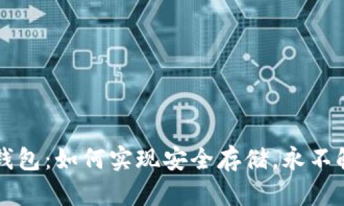冷钱包：如何实现安全存储，永不触网