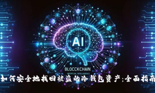 如何安全地找回被盗的冷钱包资产：全面指南