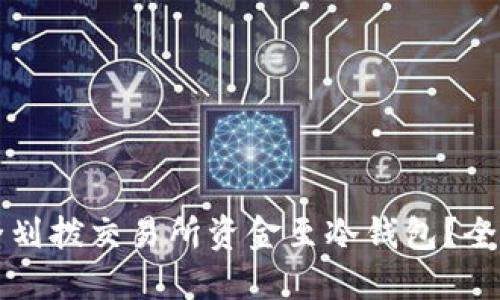 如何安全划拨交易所资金至冷钱包?全方位指南