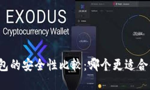 冷钱包与热钱包的安全性比较：哪个更适合你的数字资产？