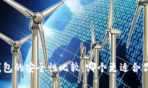冷钱包与热钱包的安全性比较：哪个更适合你的数字资产？