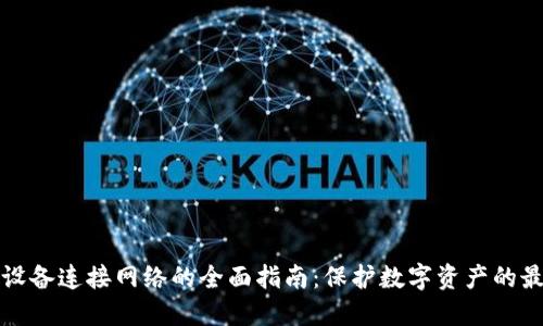 冷钱包设备连接网络的全面指南：保护数字资产的最佳实践